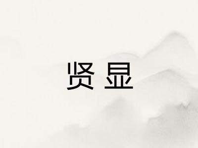 贤显