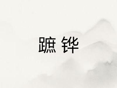 蹠铧