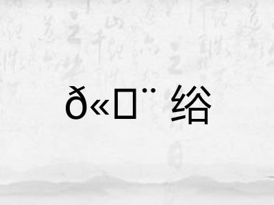 𫄨绤