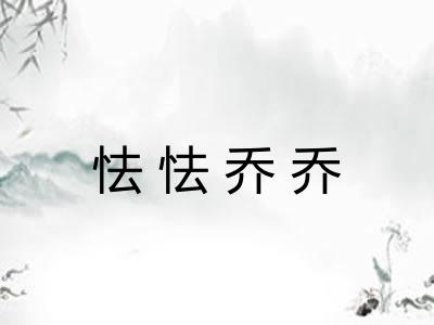 怯怯乔乔