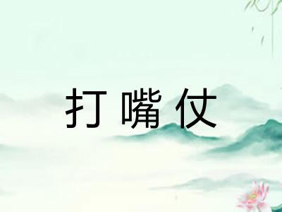 打嘴仗