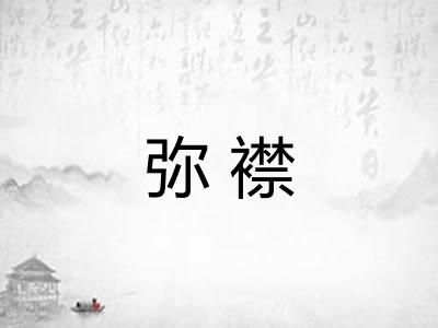 弥襟