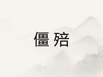 僵殕