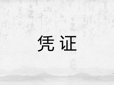 凭证