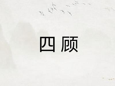 四顾