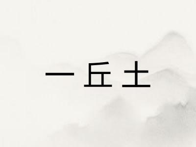 一丘土
