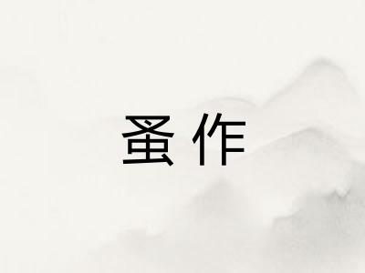 蚤作