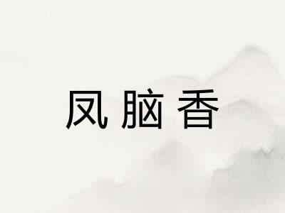 凤脑香
