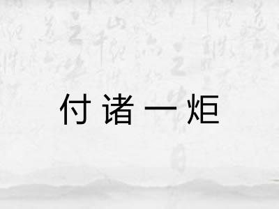 付诸一炬