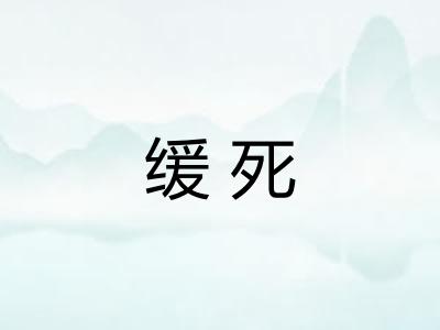 缓死