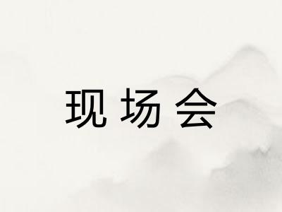 现场会