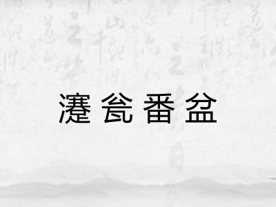 瀽瓮番盆