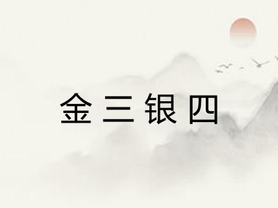 金三银四