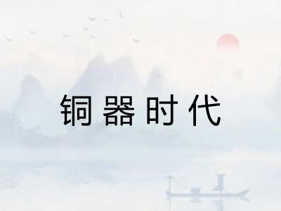 铜器时代