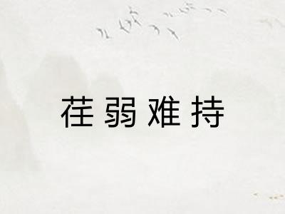 荏弱难持