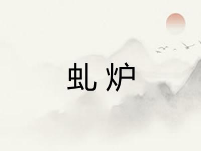 虬炉