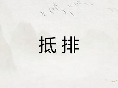 抵排