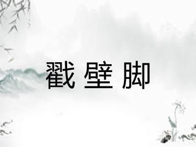 戳壁脚