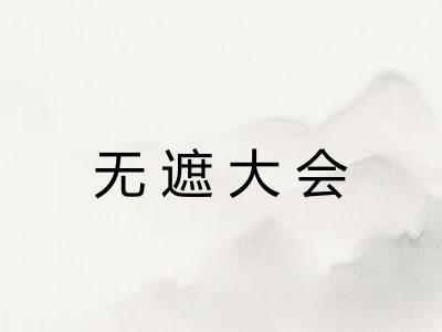 无遮大会