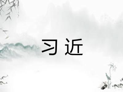 习近