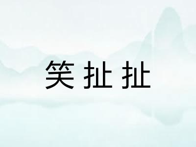 笑扯扯