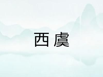 西虞