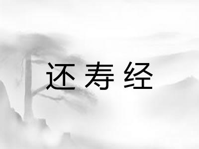 还寿经