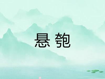 悬匏