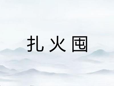 扎火囤
