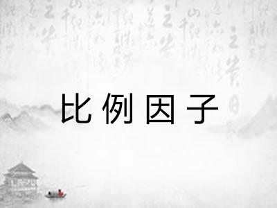 比例因子