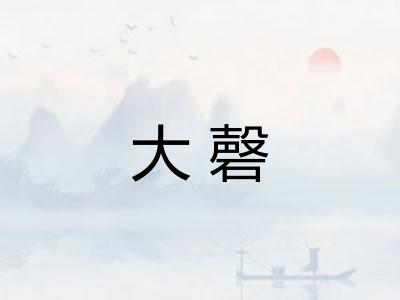 大磬