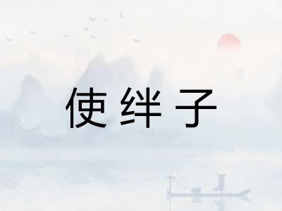 使绊子