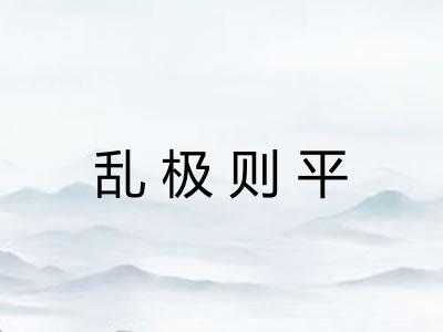 乱极则平