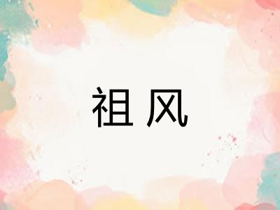 祖风