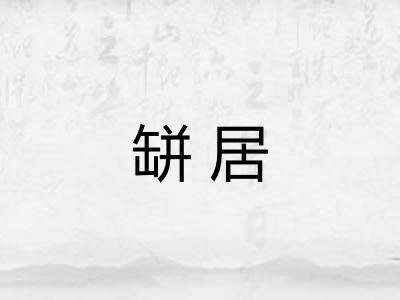 缾居