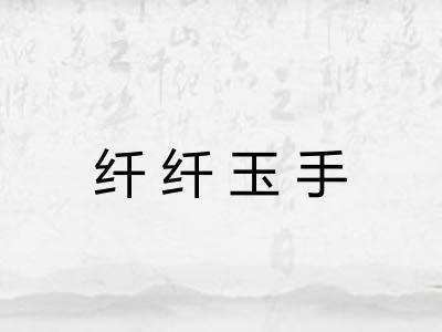 纤纤玉手