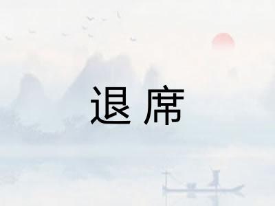 退席