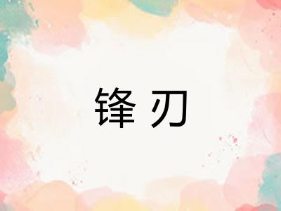 锋刃