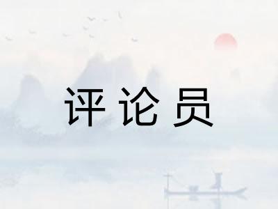 评论员
