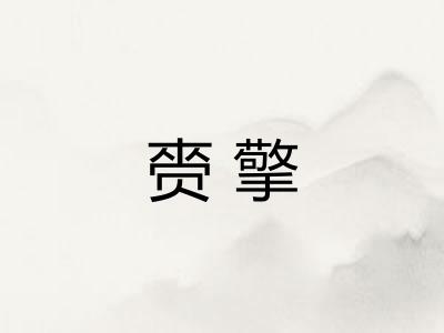 赍擎