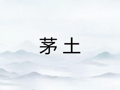 茅土