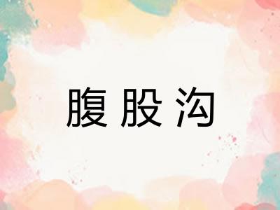 腹股沟