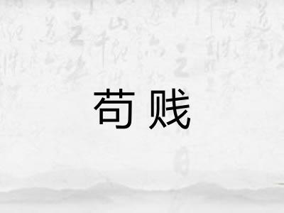 苟贱