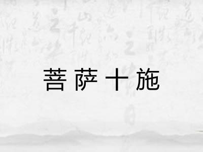 菩萨十施