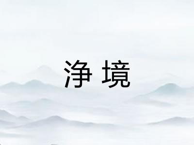 浄境