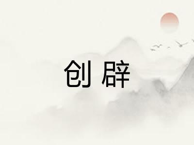 创辟