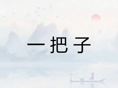 一把子