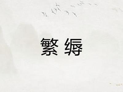 繁缛