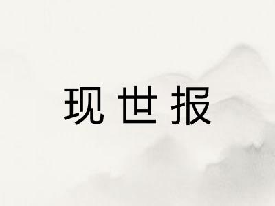 现世报
