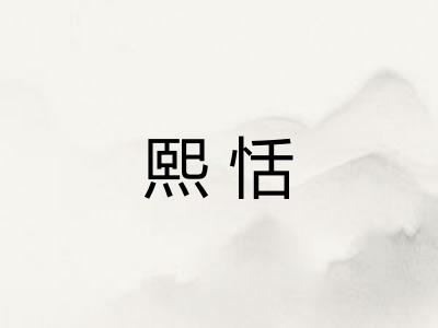 熙恬